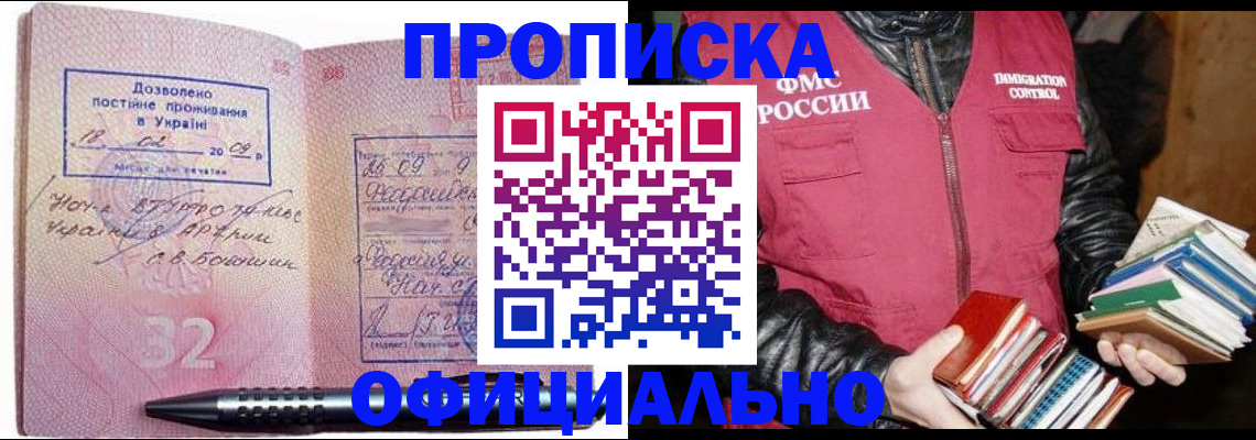 прописка законно в Надыме